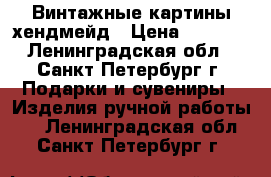 Винтажные картины хендмейд › Цена ­ 1 000 - Ленинградская обл., Санкт-Петербург г. Подарки и сувениры » Изделия ручной работы   . Ленинградская обл.,Санкт-Петербург г.